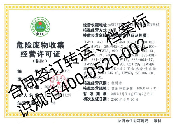 危險廢物收集經營許可證